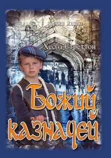 постер аудиокниги Божий казначей