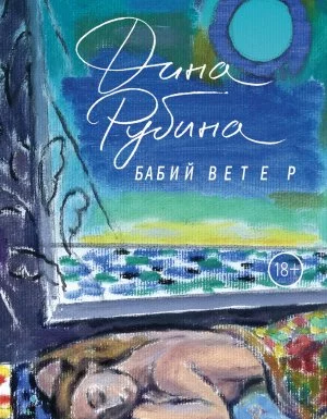 постер аудиокниги Бабий ветер - Дина Рубина
