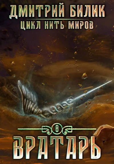 постер аудиокниги Вратарь. Книга 3 - Дмитрий Билик