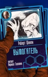 постер аудиокниги Вымогатель - Роберт Шекли