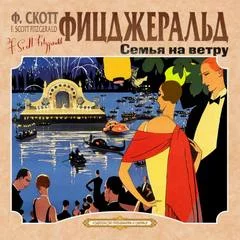 постер аудиокниги Семья на ветру. Карьера полисмена - Фрэнсис Скотт Фицджеральд