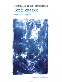 постер аудиокниги Сёрф-сказки. О воде, людях и сёрфинге