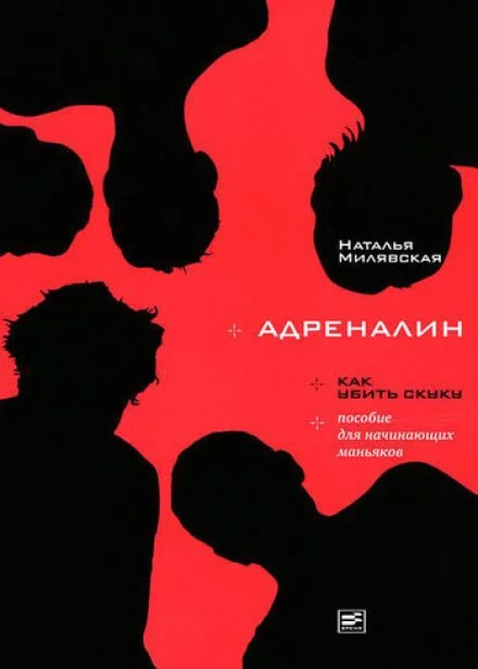 постер аудиокниги Адреналин - Наталья Милявская