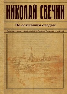 постер аудиокниги По остывшим следам