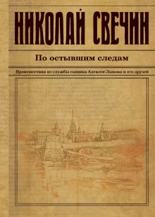 постер аудиокниги По остывшим следам