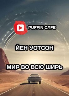 постер аудиокниги Мир во всю ширь