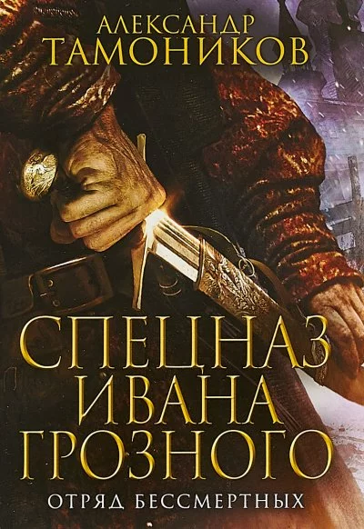 постер аудиокниги Отряд бессмертных - Александр Тамоников
