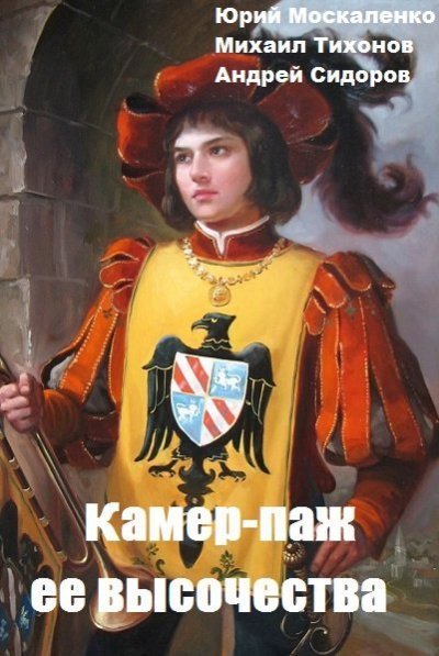 постер аудиокниги Камер-паж ее высочества. Книга 1. Часть 2 - Юрий Москаленко, Андрей Сидоров, Михаил Тихонов
