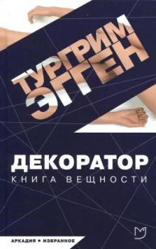 постер аудиокниги Декоратор. Книга вещности