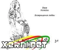 постер аудиокниги Возвращение любви - Вера Копейко