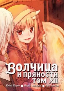 постер аудиокниги Волчица и пряности. Том 12