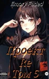 постер аудиокниги Мир утраченных надежд 5. Проект Re. Том 5 - Emory Faded