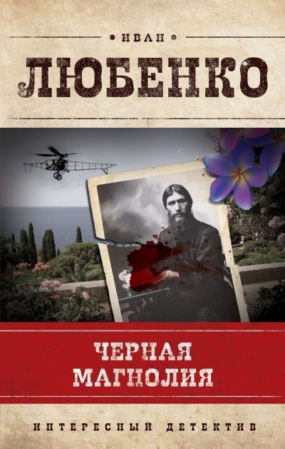 постер аудиокниги Черная магнолия - Иван Любенко