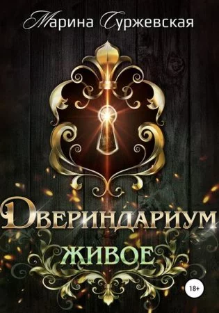 постер аудиокниги Двериндариум 2. Живое