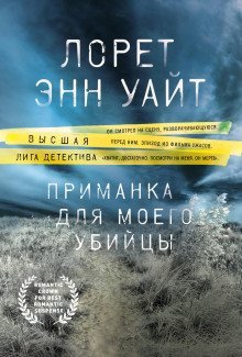 постер аудиокниги Приманка для моего убийцы