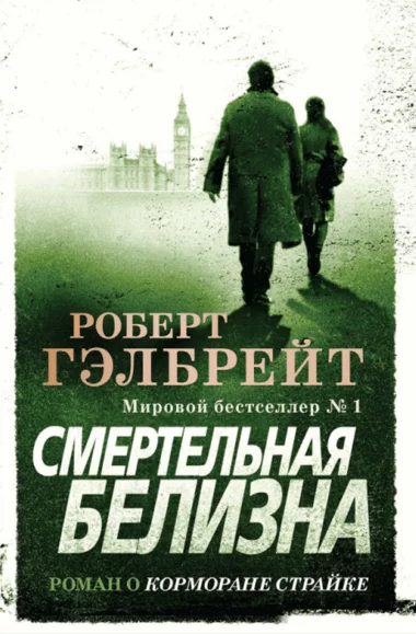 постер аудиокниги Смертельная белизна - Джоан Роулинг, Роберт Гэлбрейт