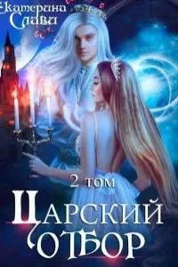 постер аудиокниги Царский отбор, или Невеста из другого теста - Екатерина Слави