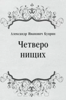 постер аудиокниги Четверо нищих, Ю-ю, Сказка, Листригоны
