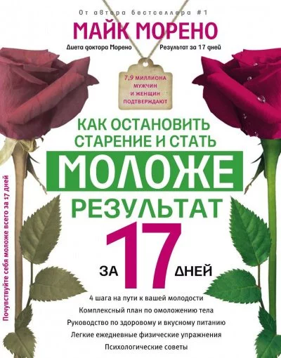постер аудиокниги Как остановить старение и стать моложе - Майк Морено