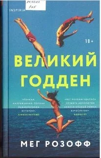 постер аудиокниги Великий Годден - Розофф Мэг