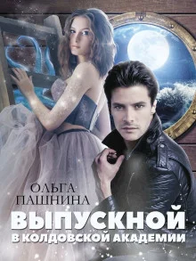 постер аудиокниги Выпускной в колдовской академии