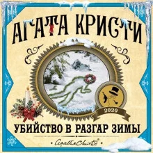 постер аудиокниги Убийство в разгар зимы
