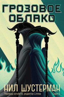 Жнец-2. Грозовое облако