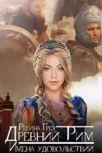 постер аудиокниги Виражи Времени 2. Древний Рим. Честь преторианца - Регина Грез
