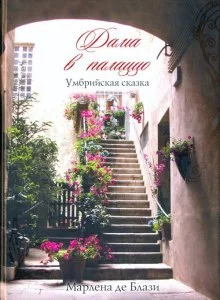 постер аудиокниги Дама в палаццо. Умбрийская сказка