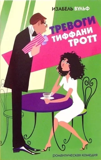 постер аудиокниги Тревоги Тиффани Тротт - Изабель Вульф
