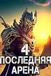 постер аудиокниги Последняя Арена. Книга 4 - Сергей Греков