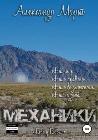 постер аудиокниги Механики. Враг у ворот. Том 6