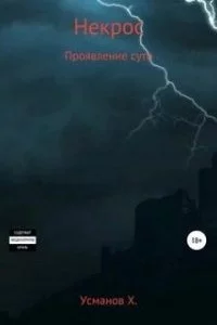 постер аудиокниги Некрос 10. Проявление сути - Хайдарали Усманов