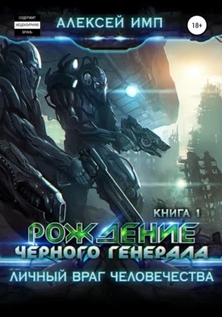 постер аудиокниги Личный враг человечества 1. Рождение Черного генерала