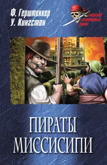 постер аудиокниги Миссисипские пираты