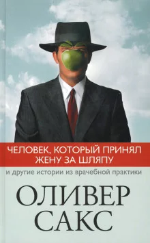 постер аудиокниги Человек, который принял жену за шляпу