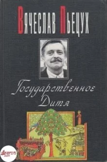 постер аудиокниги Государственное Дитя