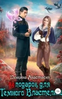 постер аудиокниги Не подарок для темного властелина - Анастасия Пенкина