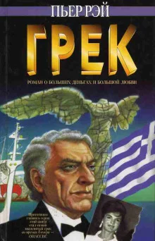 постер аудиокниги Грек