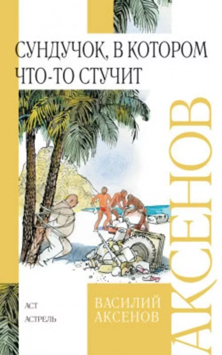 постер аудиокниги Сундучок, в котором что-то стучит - Василий Аксенов
