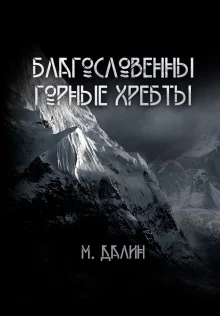 постер аудиокниги Благословенны горные хребты