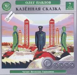Карагандинские девятины, или Повесть последних дней . Казенная сказка - Павлов Олег