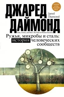 постер аудиокниги Ружья, микробы и сталь: история человеческих сообществ