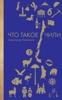 постер аудиокниги Заграница без вранья. Что такое Чили