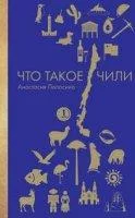 постер аудиокниги Заграница без вранья. Что такое Чили