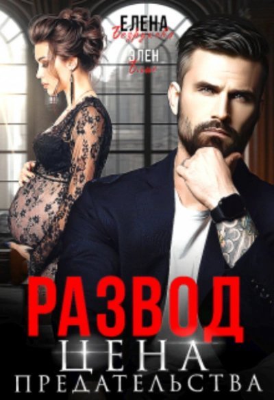 постер аудиокниги Развод. Цена Предательства - Елена Безрукова, Элен Блио