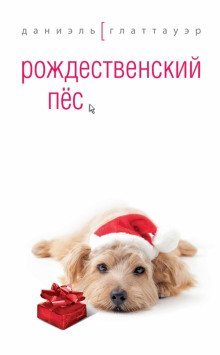 постер аудиокниги Рождественский пес