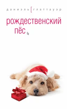 постер аудиокниги Рождественский пес