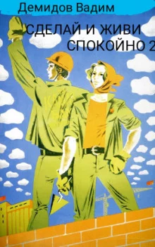 постер аудиокниги Сделай и живи спокойно 2