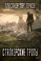 постер аудиокниги Сталкерские тропы - Александр Герасёв